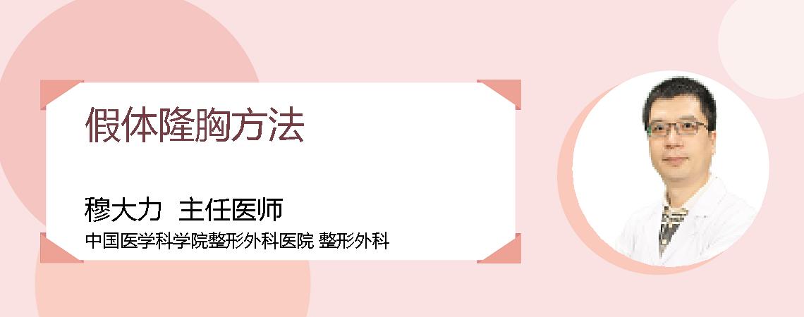 假体隆胸方法