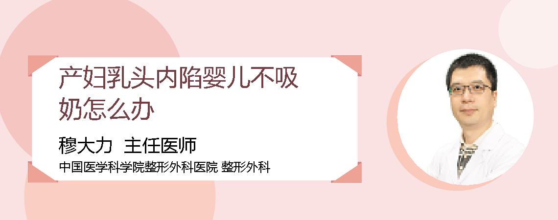 产妇乳头内陷婴儿不吸奶怎么办