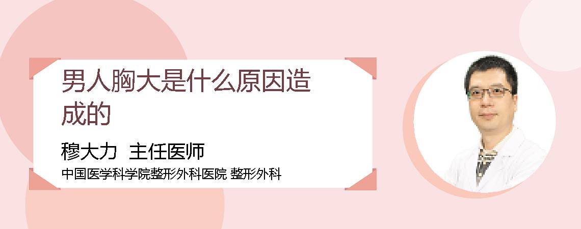 男人胸大是什么原因造成的