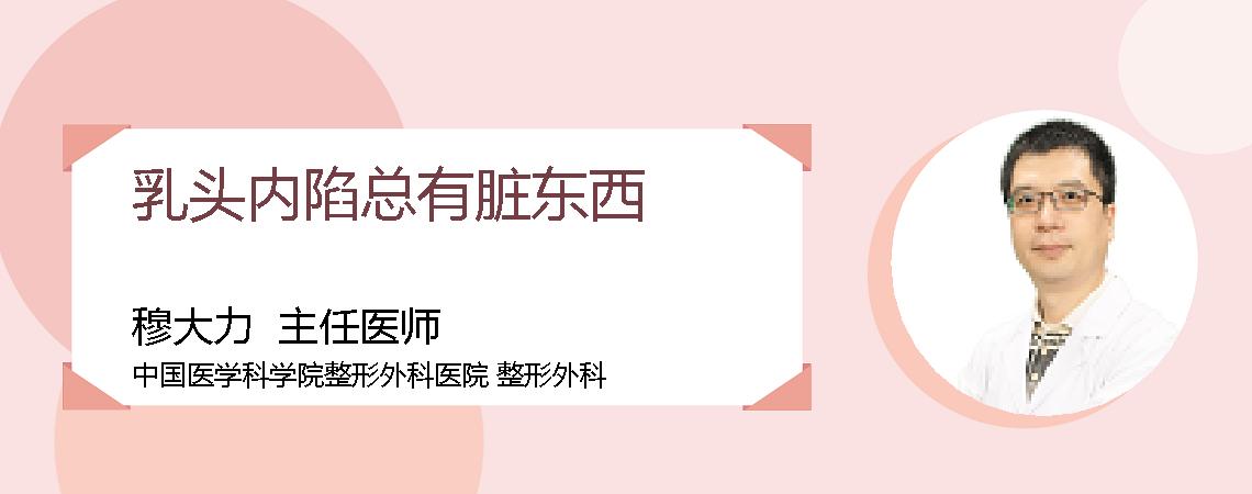 乳头内陷总有脏东西
