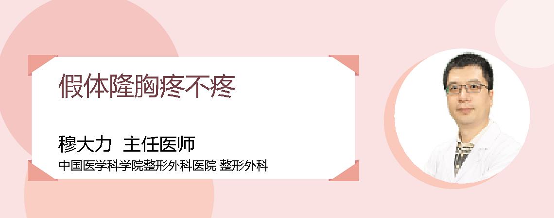 假体隆胸疼不疼