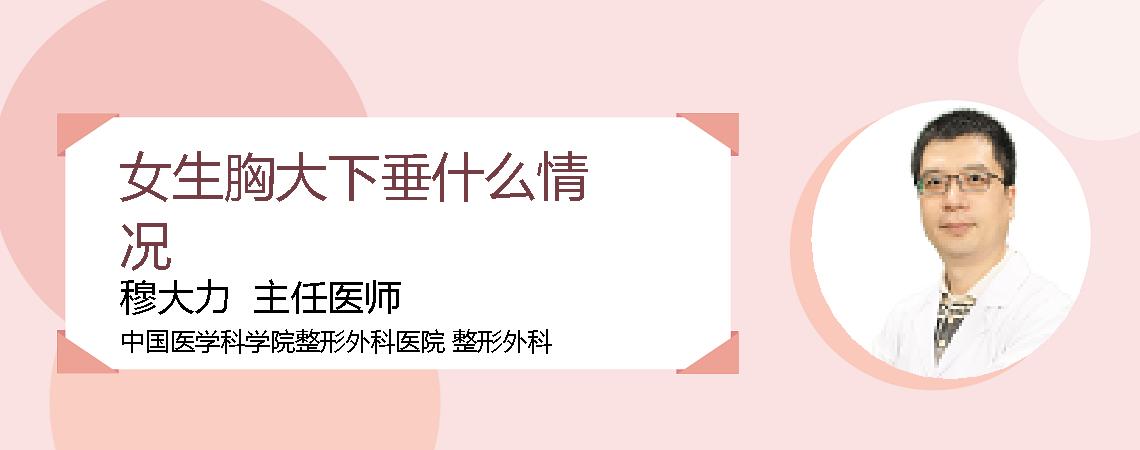 女生胸大下垂什么情况