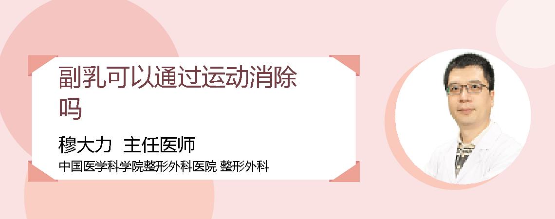 副乳可以通过运动消除吗