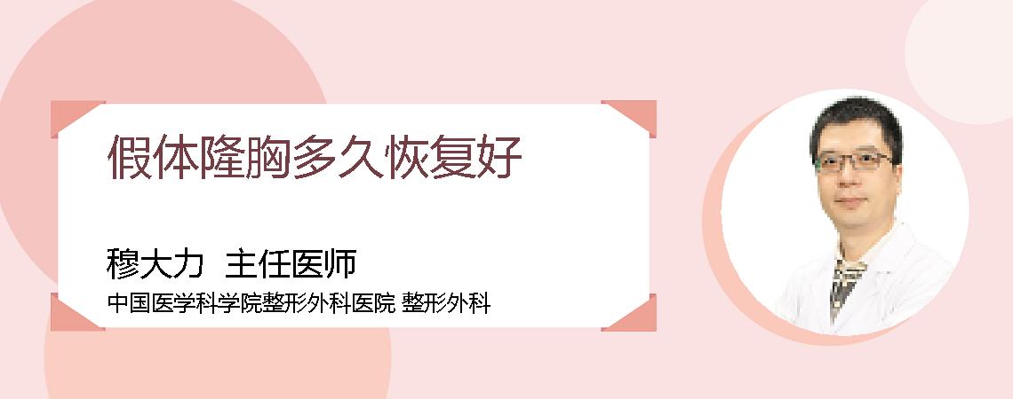 假体隆胸多久恢复好