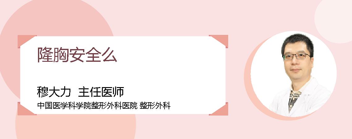 隆胸安全么