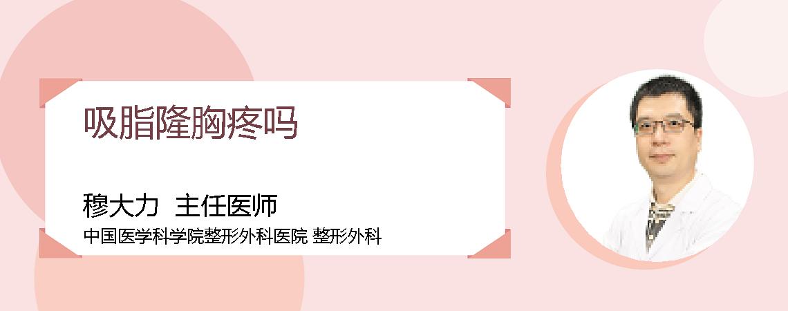 吸脂隆胸疼吗