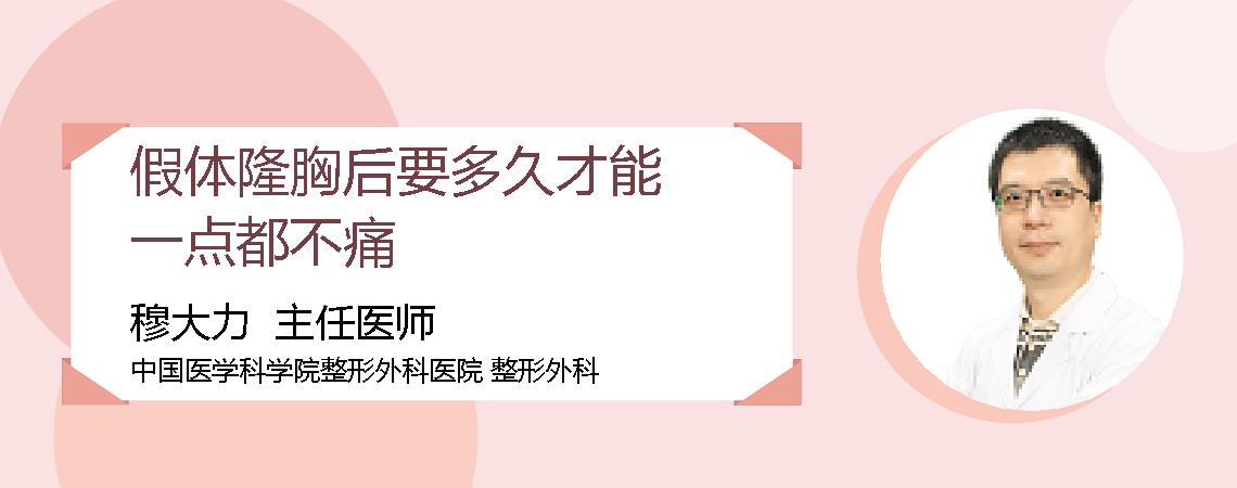 假体隆胸后要多久才能一点都不痛