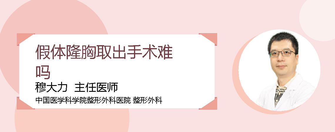 假体隆胸取出手术难吗
