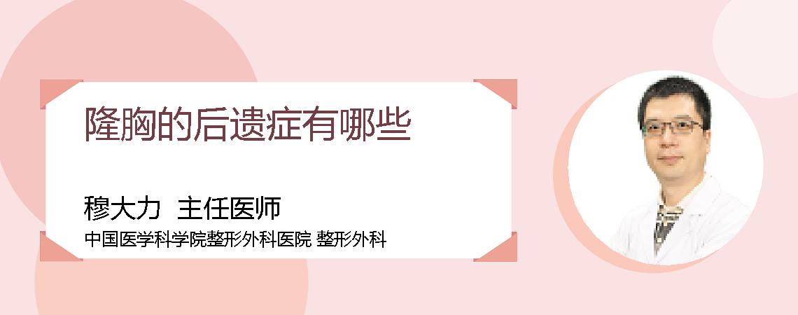 隆胸的后遗症有哪些