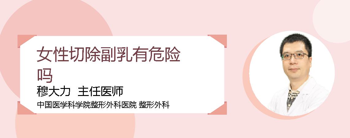 女性切除副乳有危险吗