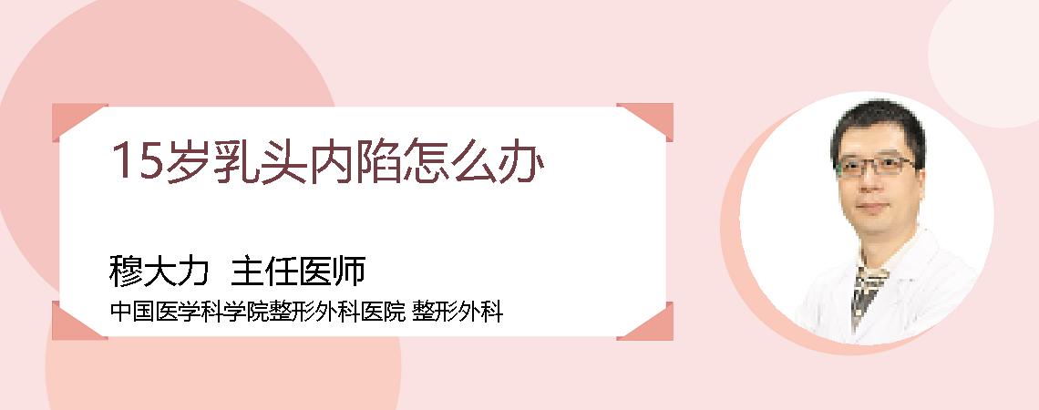 15岁乳头内陷怎么办