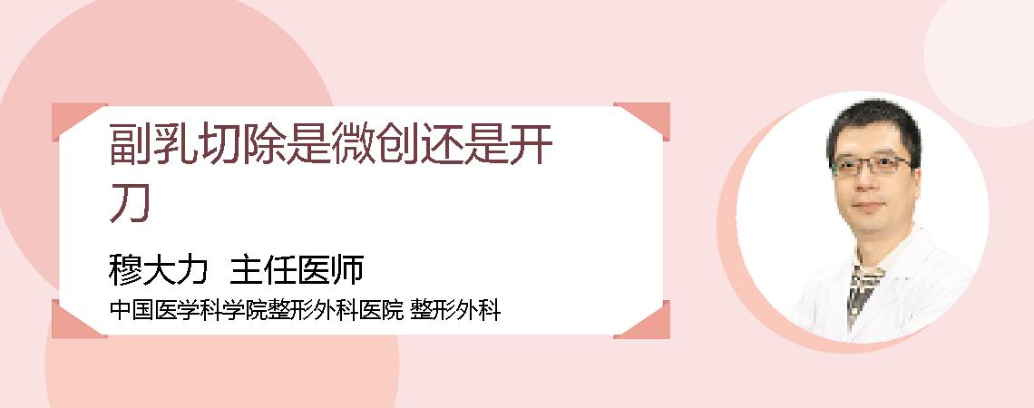 副乳切除是微创还是开刀