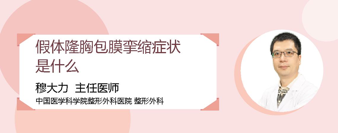假体隆胸包膜挛缩症状是什么