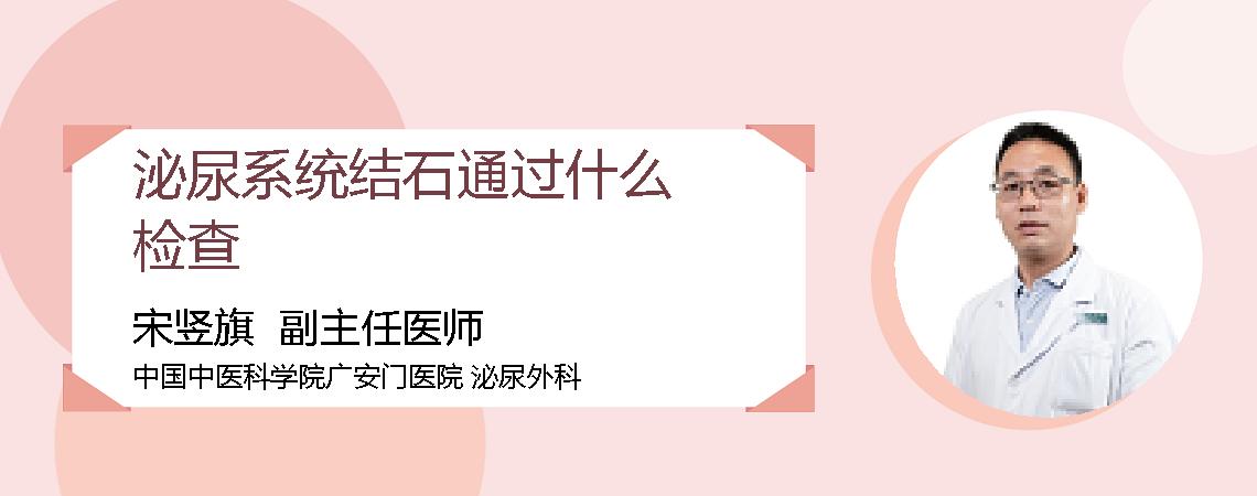泌尿系统结石通过什么检查