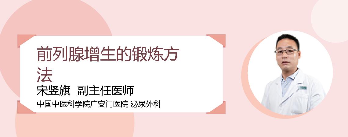 前列腺增生的锻炼方法