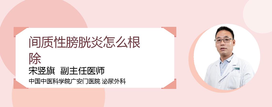 间质性膀胱炎怎么根除