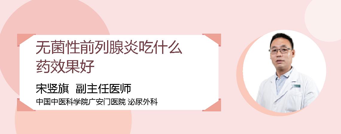 无菌性前列腺炎吃什么药效果好