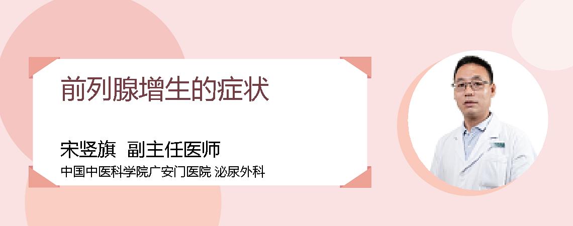 前列腺增生的症状