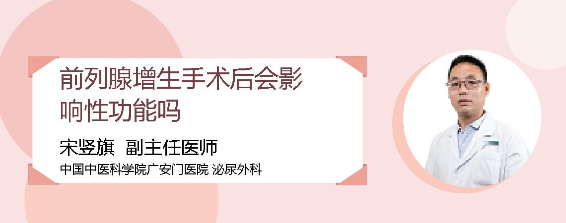 前列腺增生手术后会影响性功能吗
