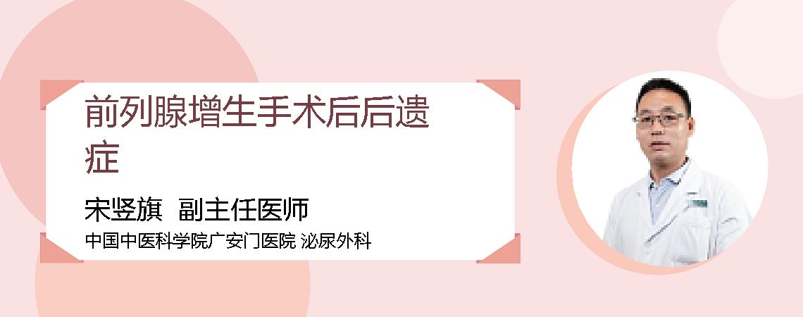 前列腺增生手术后后遗症