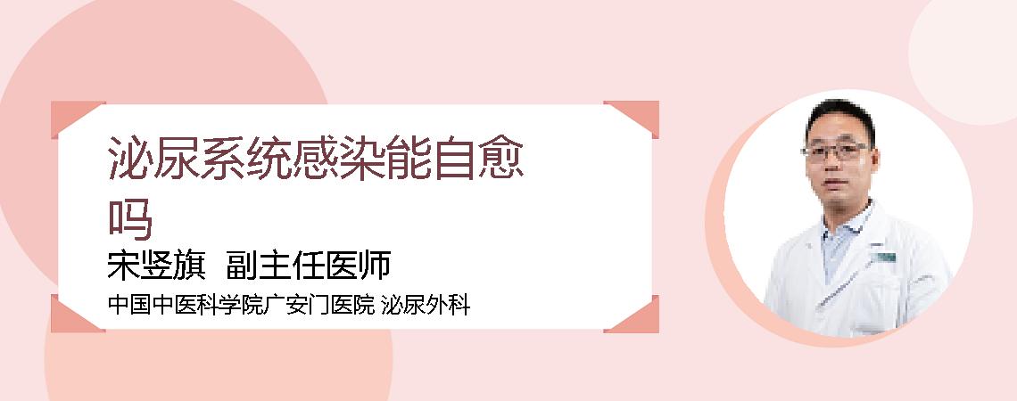 泌尿系统感染能自愈吗