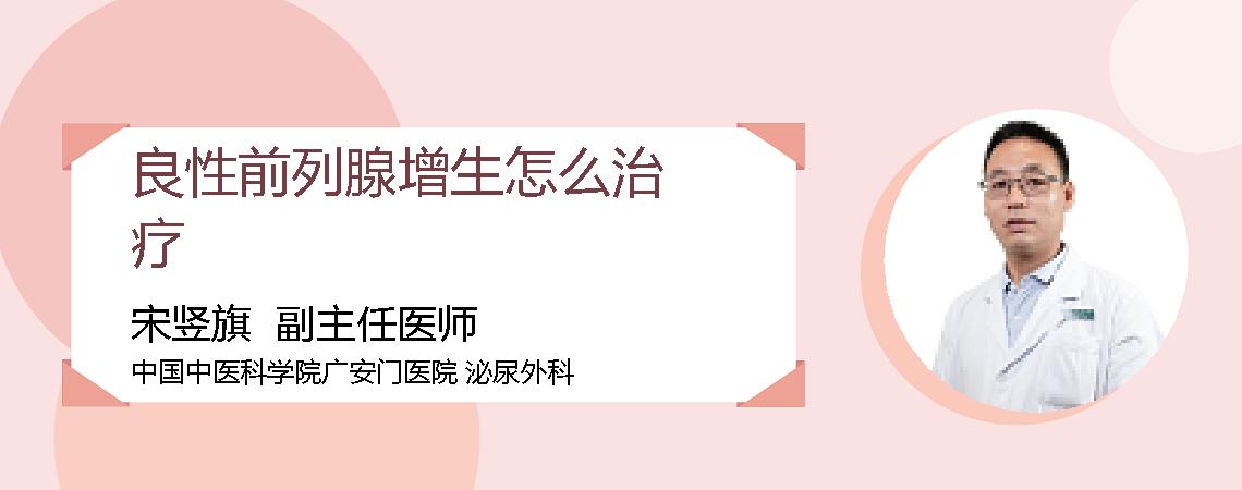 良性前列腺增生怎么治疗