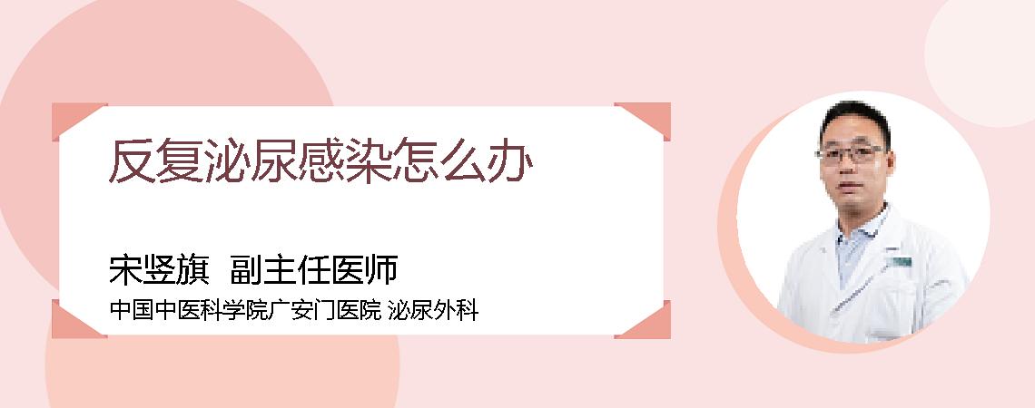 反复泌尿感染怎么办
