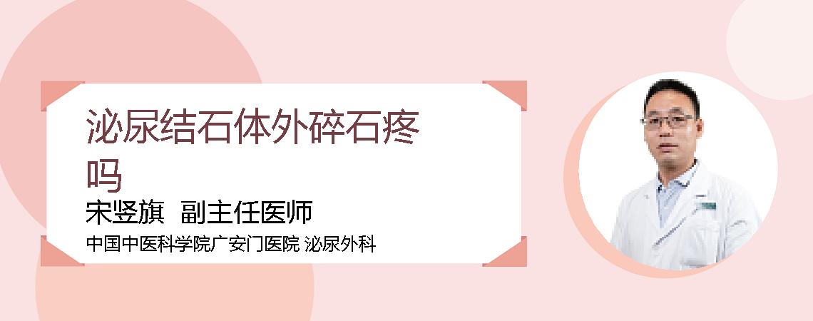泌尿结石体外碎石疼吗