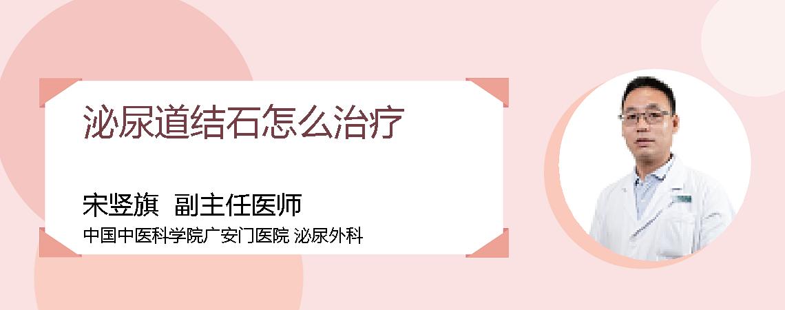 泌尿道结石怎么治疗