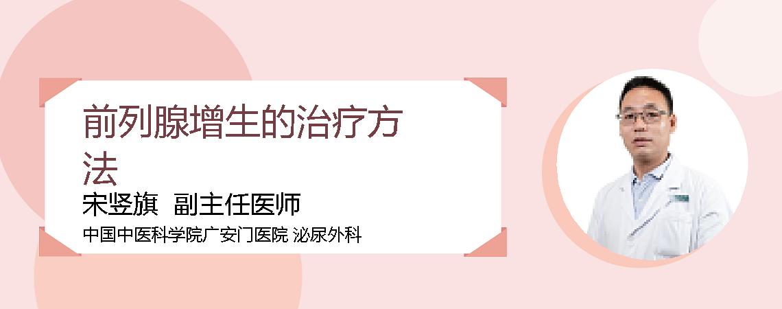 前列腺增生的治疗方法