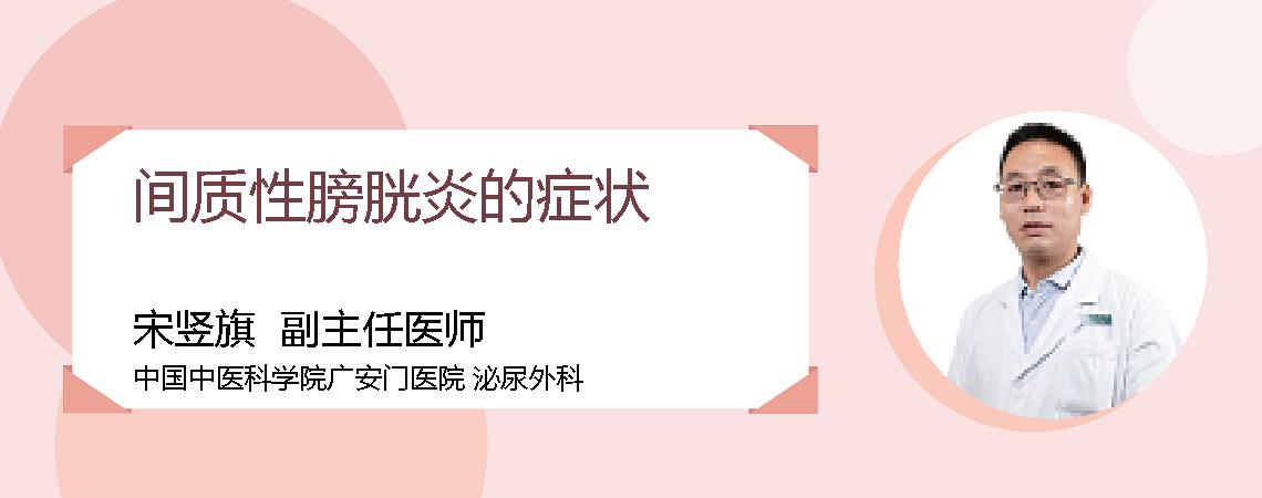 间质性膀胱炎的症状
