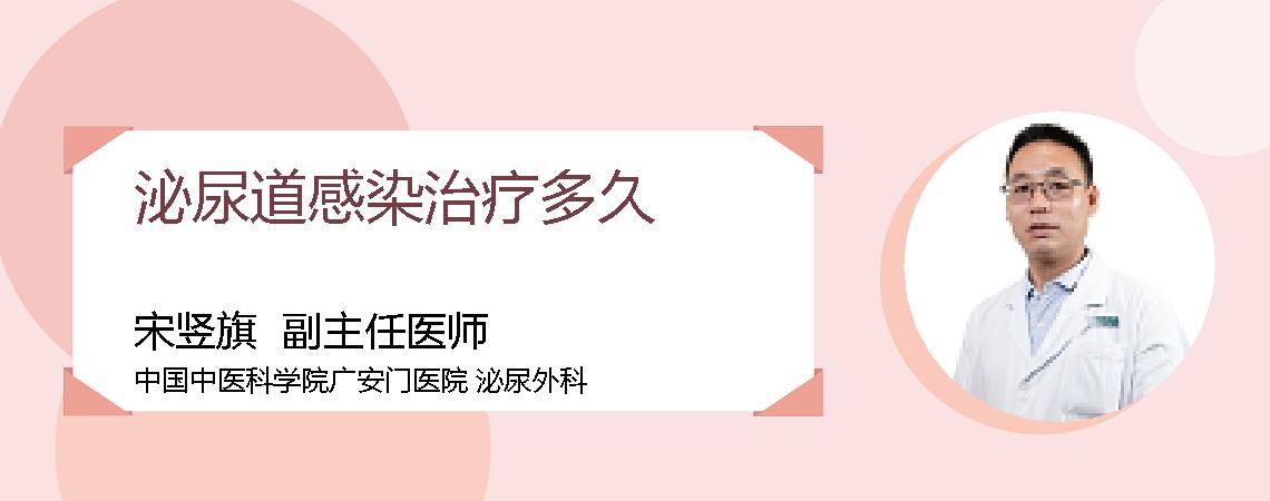 泌尿道感染治疗多久