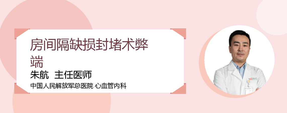 房间隔缺损封堵术弊端