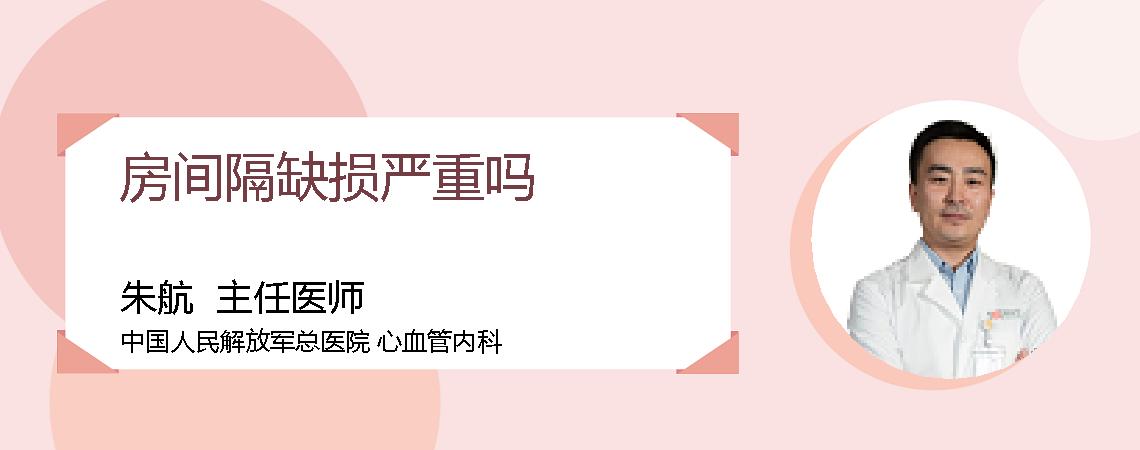 房间隔缺损严重吗