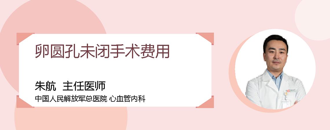 卵圆孔未闭手术费用