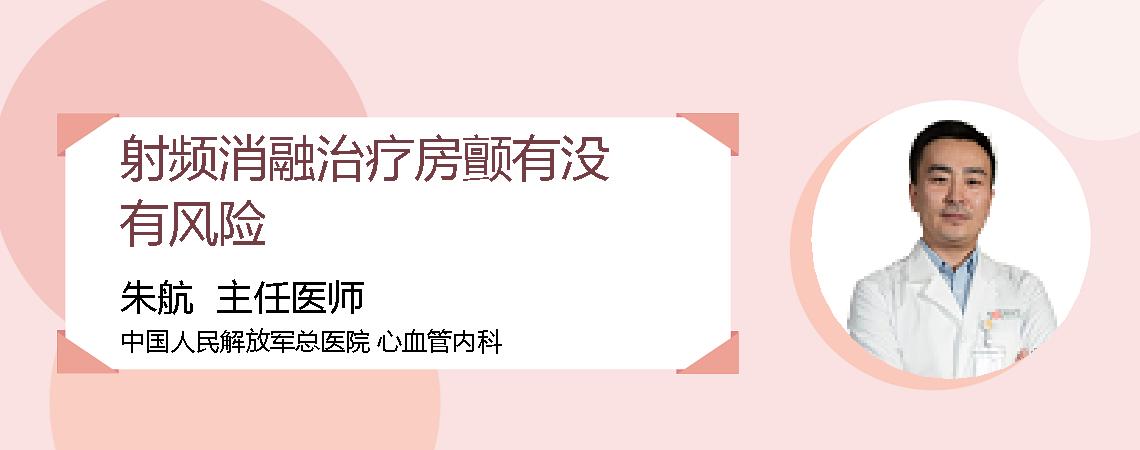 射频消融治疗房颤有没有风险