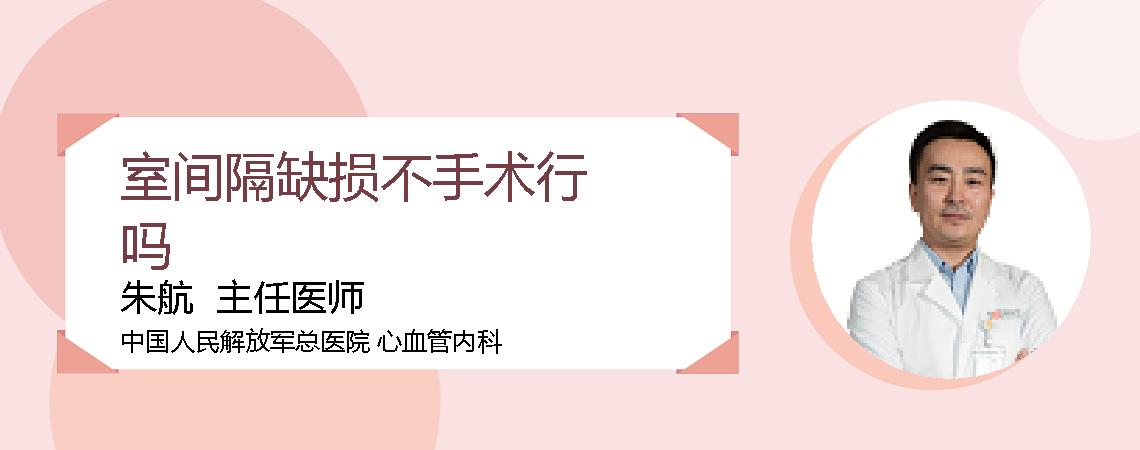 室间隔缺损不手术行吗