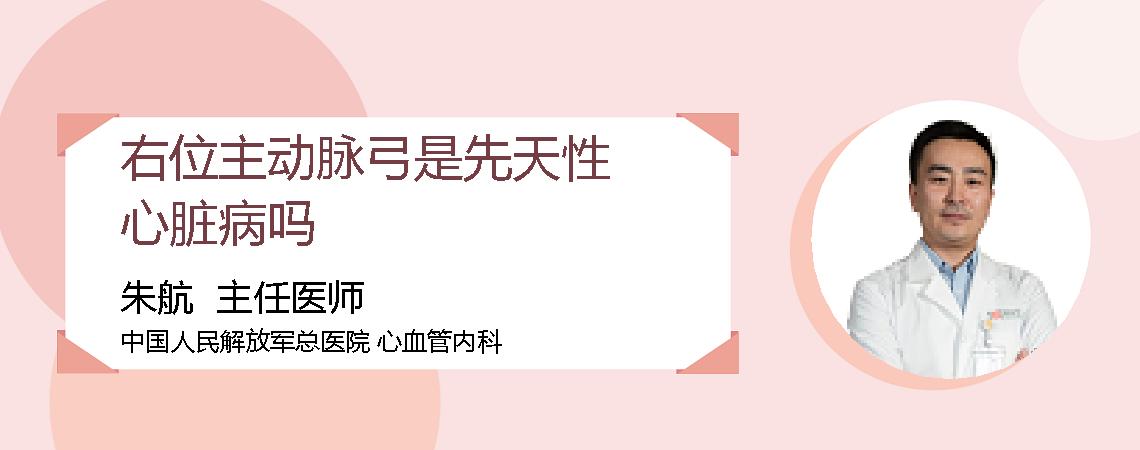 右位主动脉弓是先天性心脏病吗