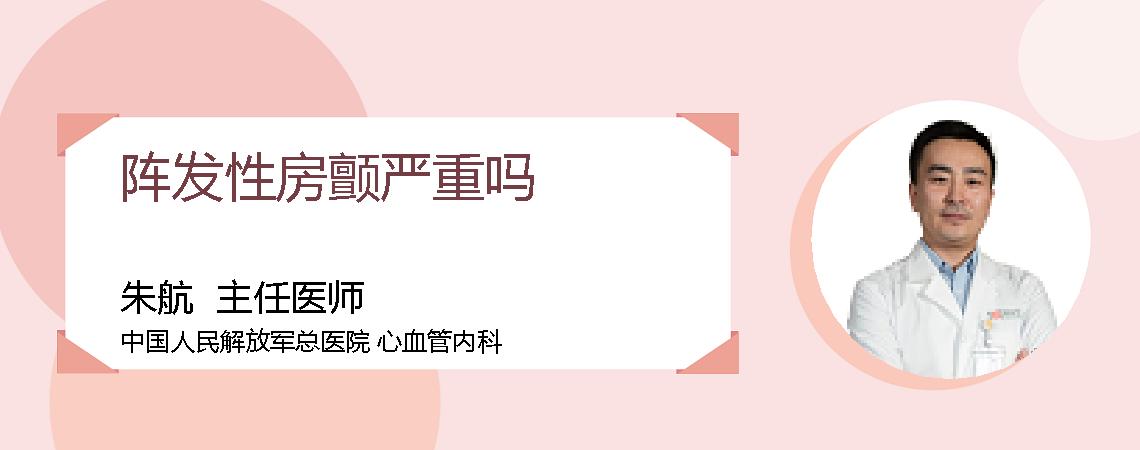 阵发性房颤严重吗