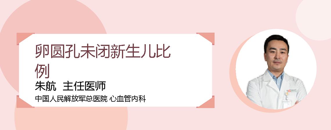 卵圆孔未闭新生儿比例