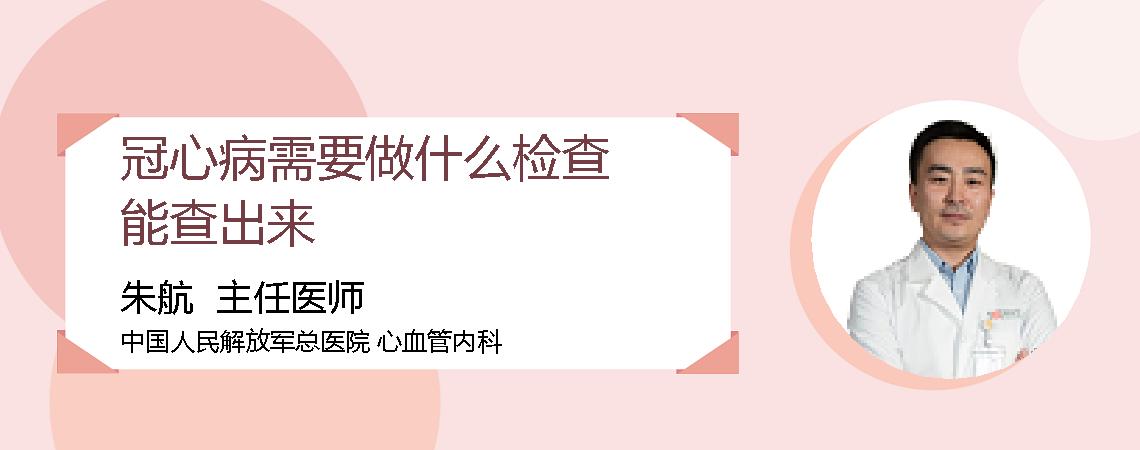 冠心病需要做什么检查能查出来