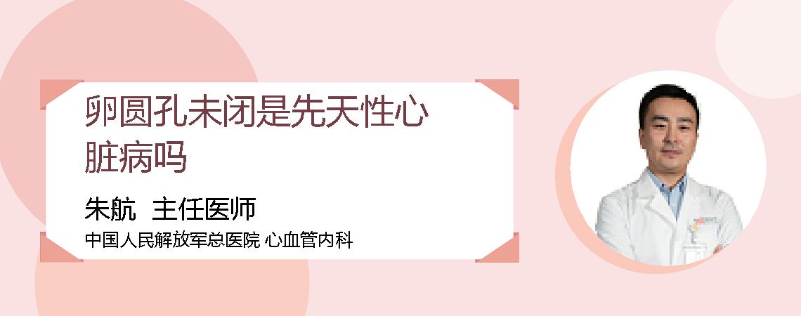 卵圆孔未闭是先天性心脏病吗