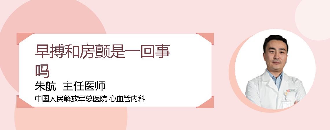 早搏和房颤是一回事吗