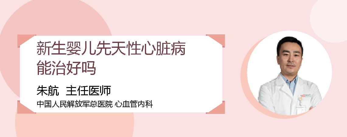 新生婴儿先天性心脏病能治好吗