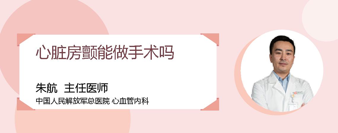 心脏房颤能做手术吗