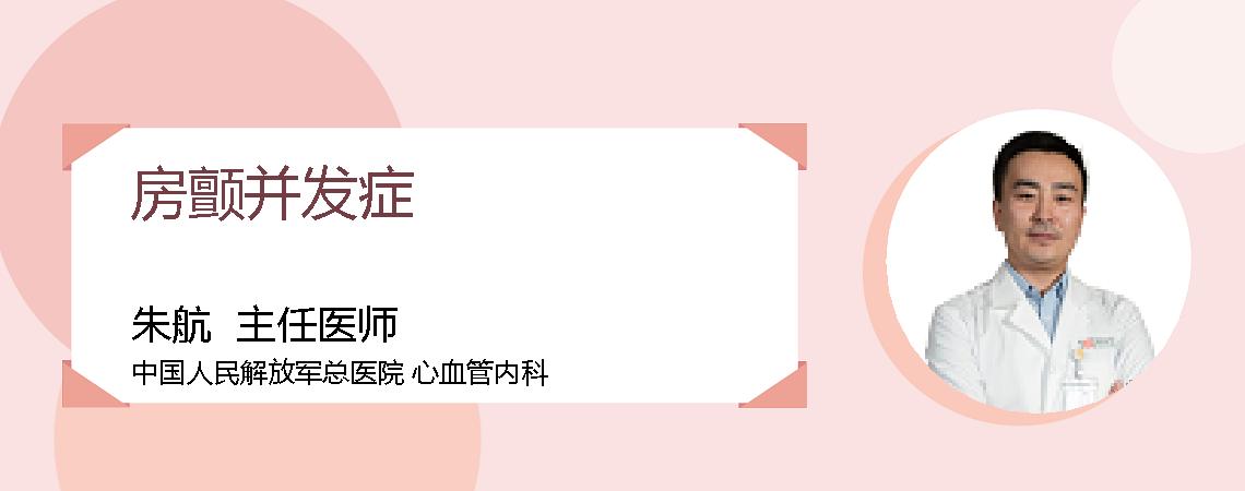 房颤并发症
