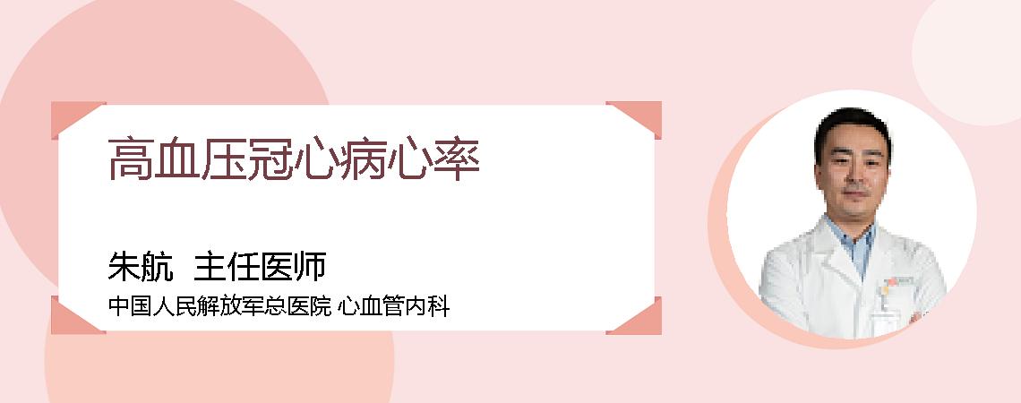 高血压冠心病心率