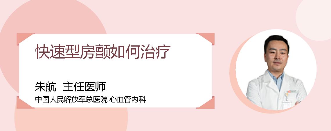 快速型房颤如何治疗