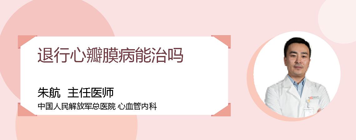 退行心瓣膜病能治吗