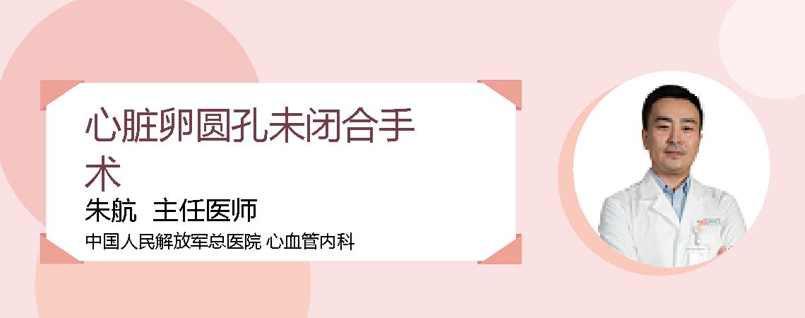 心脏卵圆孔未闭合手术